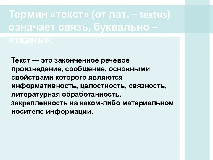 Текст — это законченное речевое произведение, сообщение, основными свойствами которого являются информативность,