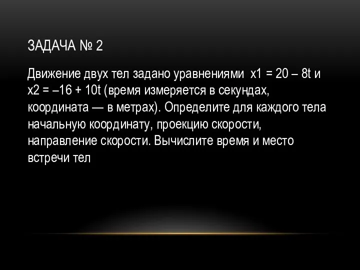 ЗАДАЧА № 2 Движение двух тел задано уравнениями x1 = 20 –