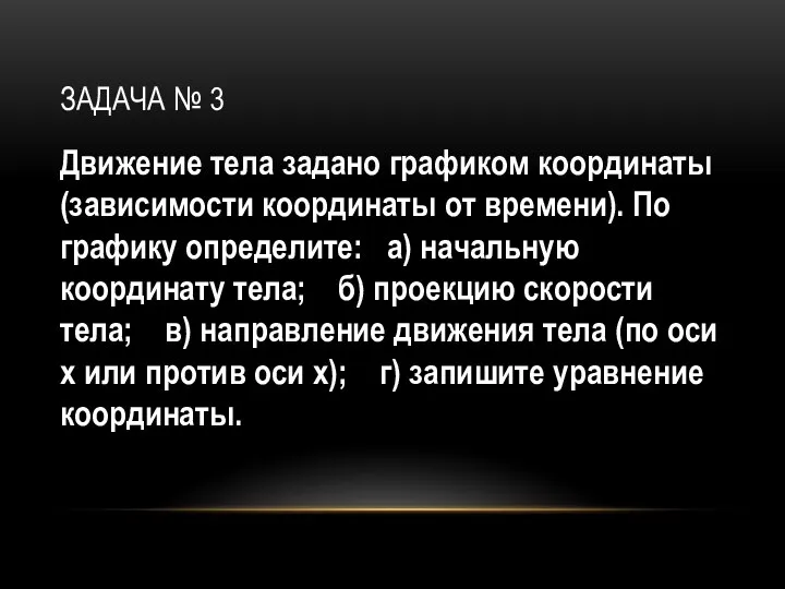 ЗАДАЧА № 3 Движение тела задано графиком координаты (зависимости координаты от времени).