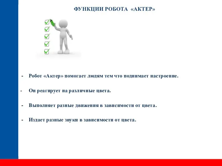 ФУНКЦИИ РОБОТА «АКТЕР» Робот «Актер» помогает людям тем что поднимает настроение. -