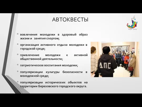 АВТОКВЕСТЫ вовлечения молодежи в здоровый образ жизни и занятия спортом; организация активного