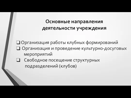 Основные направления деятельности учреждения Организация работы клубных формирований Организация и проведение культурно-досуговых