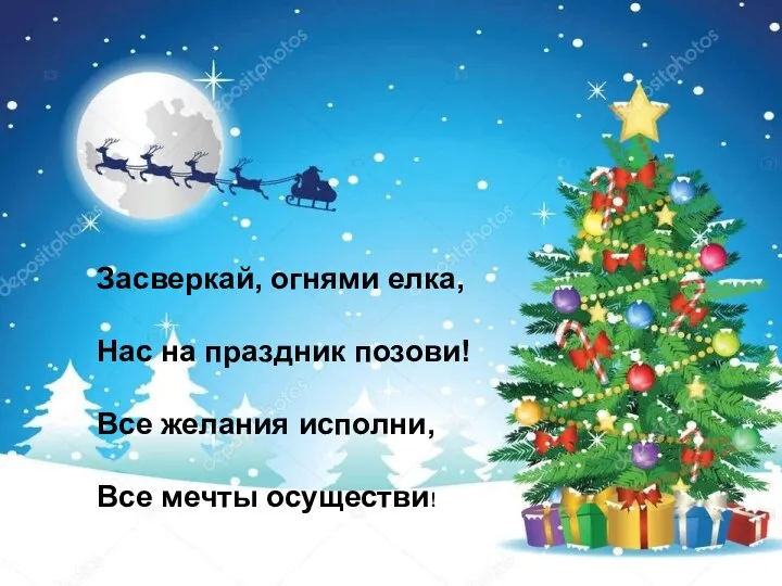 Засверкай, огнями елка, Нас на праздник позови! Все желания исполни, Все мечты осуществи!