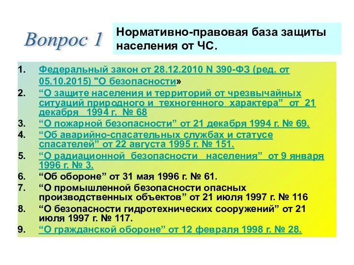 Федеральный закон от 28.12.2010 N 390-ФЗ (ред. от 05.10.2015) "О безопасности» “О