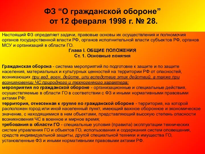 ФЗ “О гражданской обороне” от 12 февраля 1998 г. № 28. Настоящий