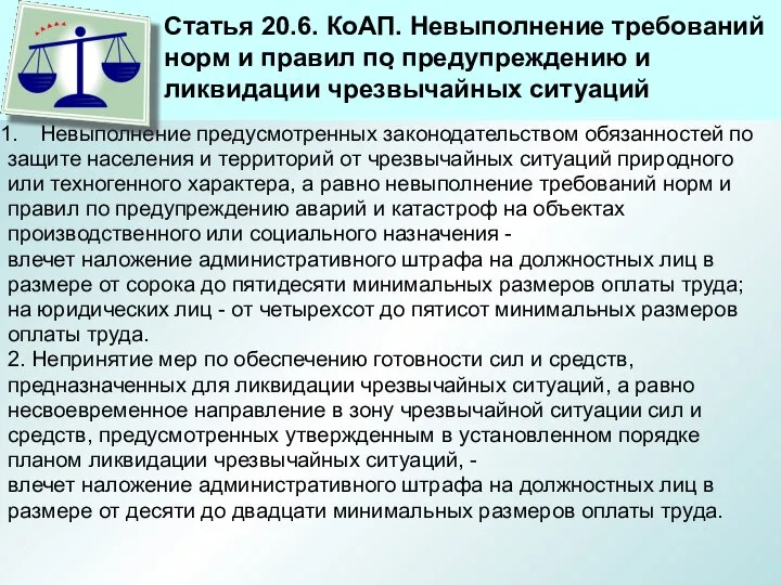 . Невыполнение предусмотренных законодательством обязанностей по защите населения и территорий от чрезвычайных