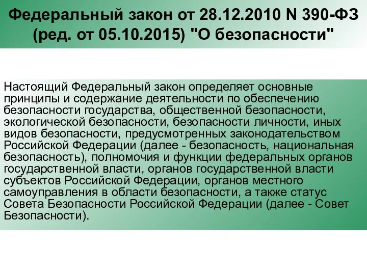 Федеральный закон от 28.12.2010 N 390-ФЗ (ред. от 05.10.2015) "О безопасности" Настоящий