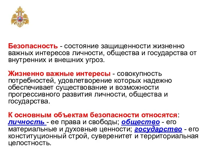 Безопасность - состояние защищенности жизненно важных интересов личности, общества и государства от