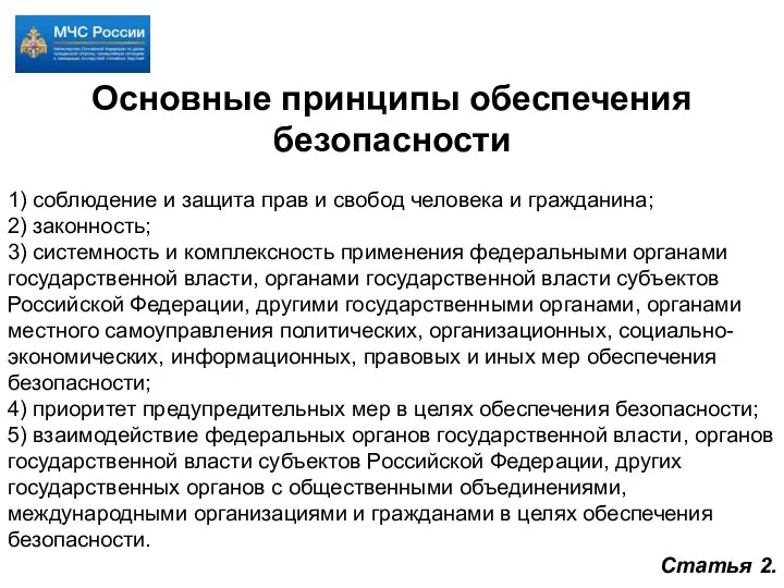 Основные принципы обеспечения безопасности 1) соблюдение и защита прав и свобод человека