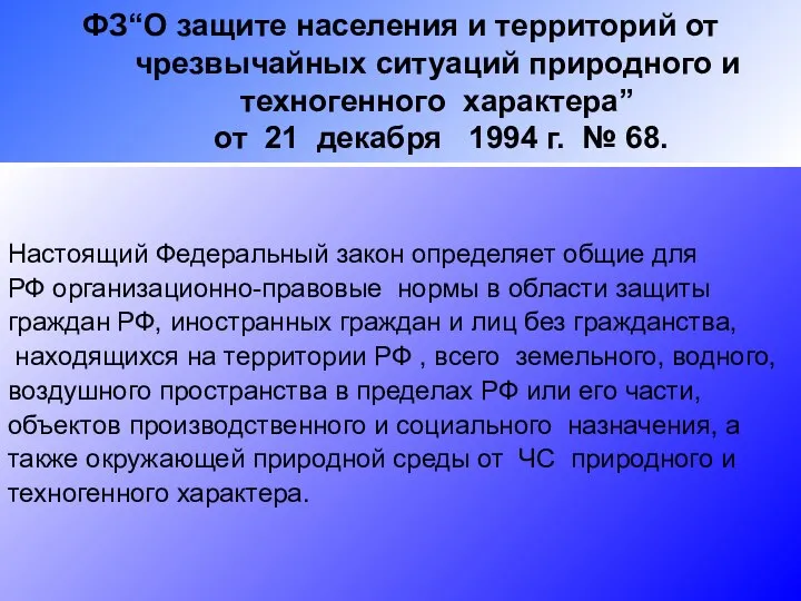 ФЗ“О защите населения и территорий от чрезвычайных ситуаций природного и техногенного характера”