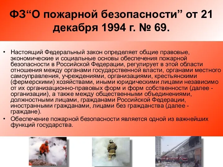 ФЗ“О пожарной безопасности” от 21 декабря 1994 г. № 69. Настоящий Федеральный