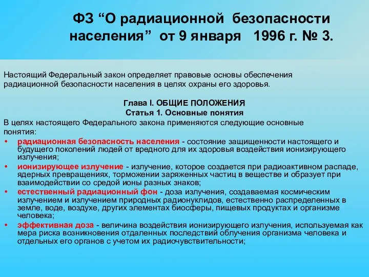 ФЗ “О радиационной безопасности населения” от 9 января 1996 г. № 3.