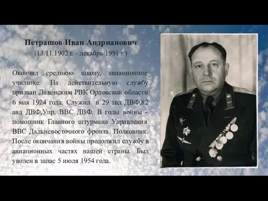 Петрашов Иван Андрианович (13.11.1902 г. - декабрь 1991 г.) Окончил среднюю школу,