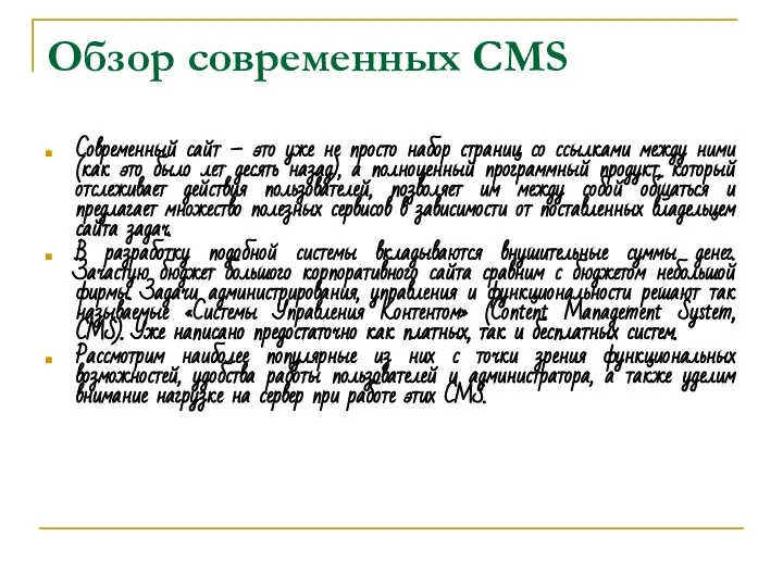 Обзор современных CMS Современный сайт – это уже не просто набор страниц