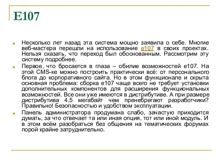 E107 Несколько лет назад эта система мощно заявила о себе. Многие веб-мастера