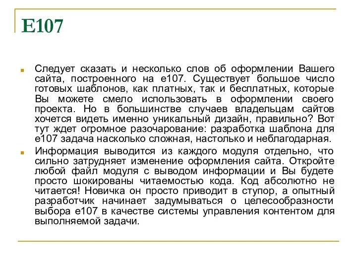 E107 Следует сказать и несколько слов об оформлении Вашего сайта, построенного на