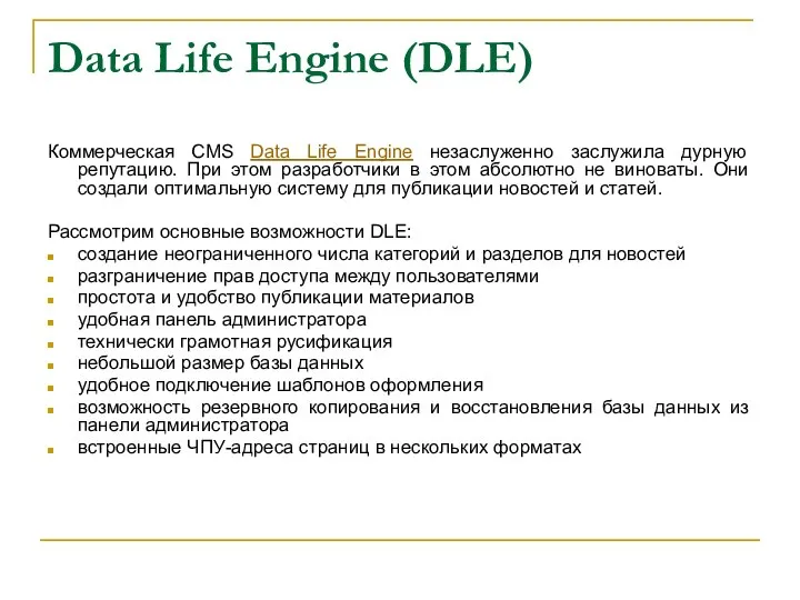 Data Life Engine (DLE) Коммерческая CMS Data Life Engine незаслуженно заслужила дурную