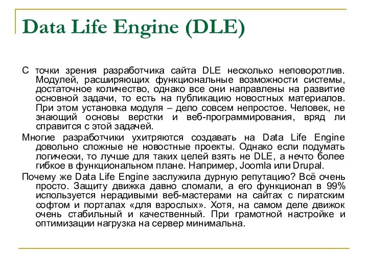 Data Life Engine (DLE) С точки зрения разработчика сайта DLE несколько неповоротлив.