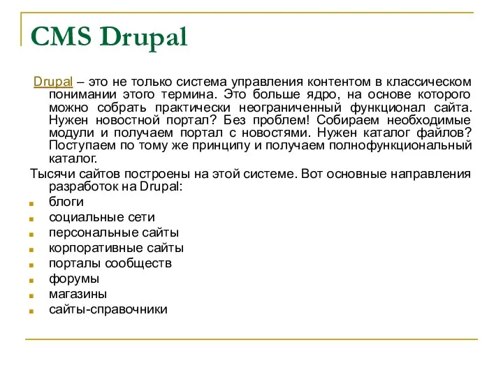 CMS Drupal Drupal – это не только система управления контентом в классическом
