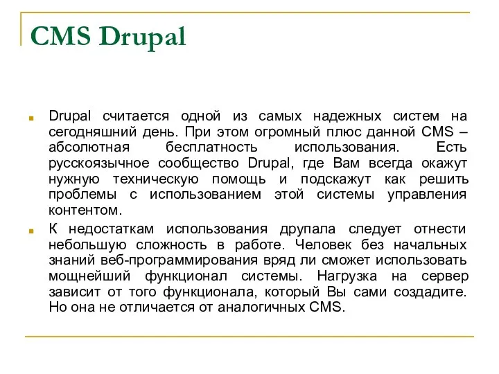 CMS Drupal Drupal считается одной из самых надежных систем на сегодняшний день.