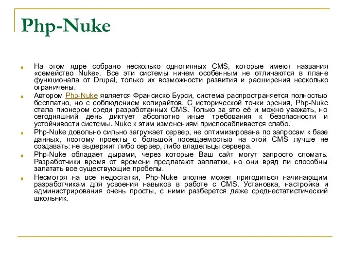 Php-Nuke На этом ядре собрано несколько однотипных CMS, которые имеют названия «семейство