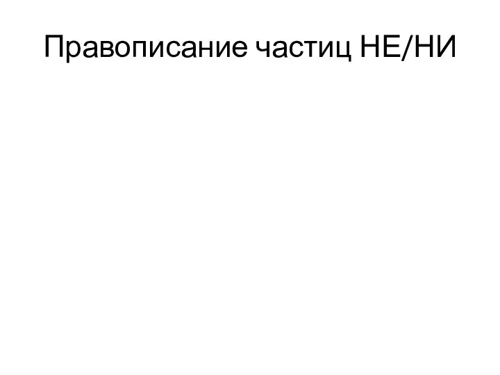 Правописание частиц НЕ/НИ