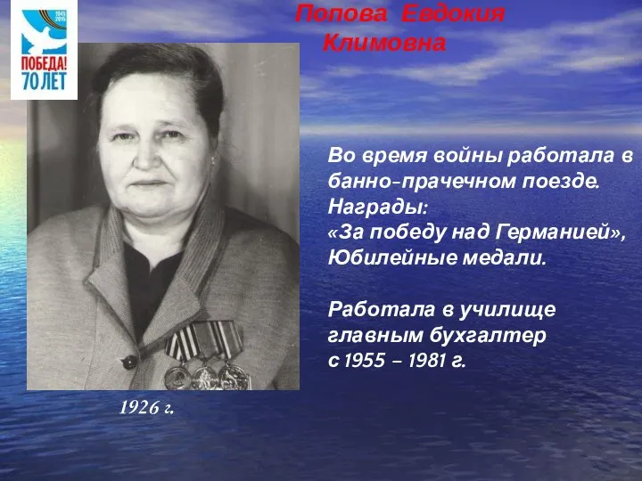 Во время войны работала в банно-прачечном поезде. Награды: «За победу над Германией»,