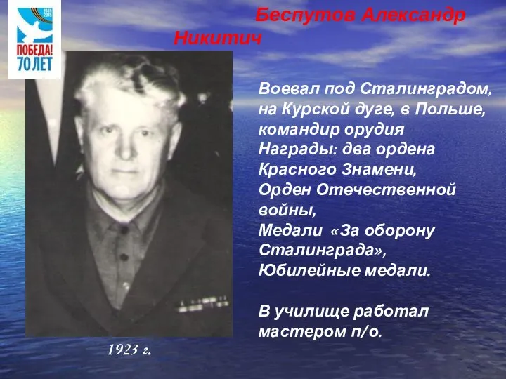 Воевал под Сталинградом, на Курской дуге, в Польше, командир орудия Награды: два