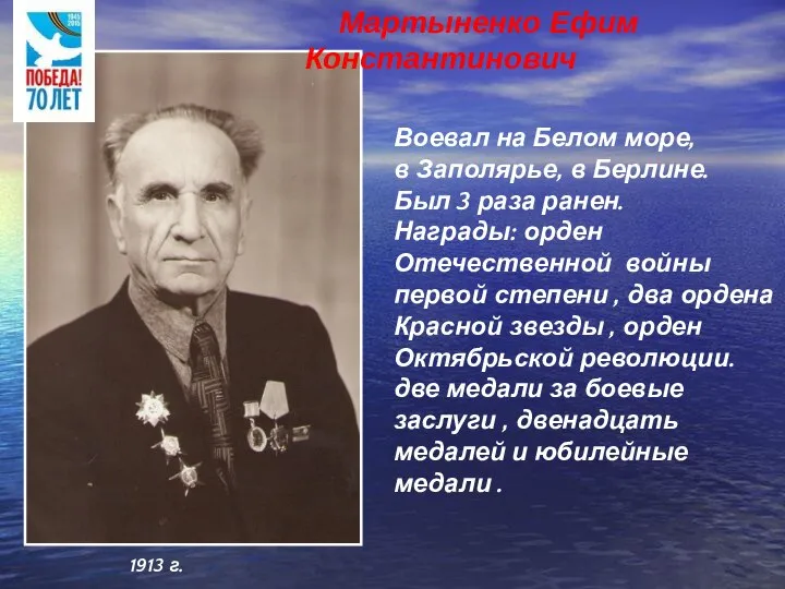 Воевал на Белом море, в Заполярье, в Берлине. Был 3 раза ранен.