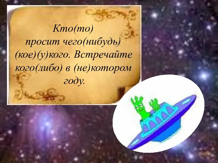 Кто(то) просит чего(нибудь) (кое)(у)кого. Встречайте кого(либо) в (не)котором году.