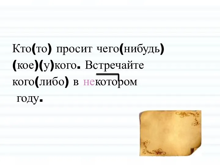 Кто(то) просит чего(нибудь) (кое)(у)кого. Встречайте кого(либо) в некотором году.