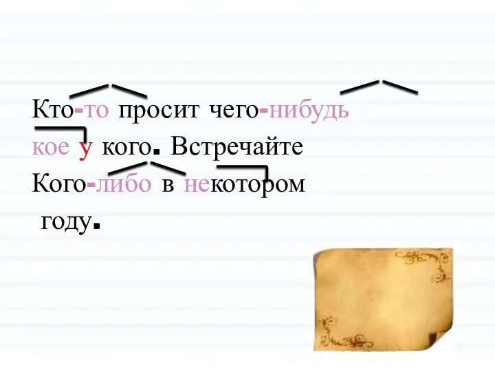 Кто-то просит чего-нибудь кое у кого. Встречайте Кого-либо в некотором году.