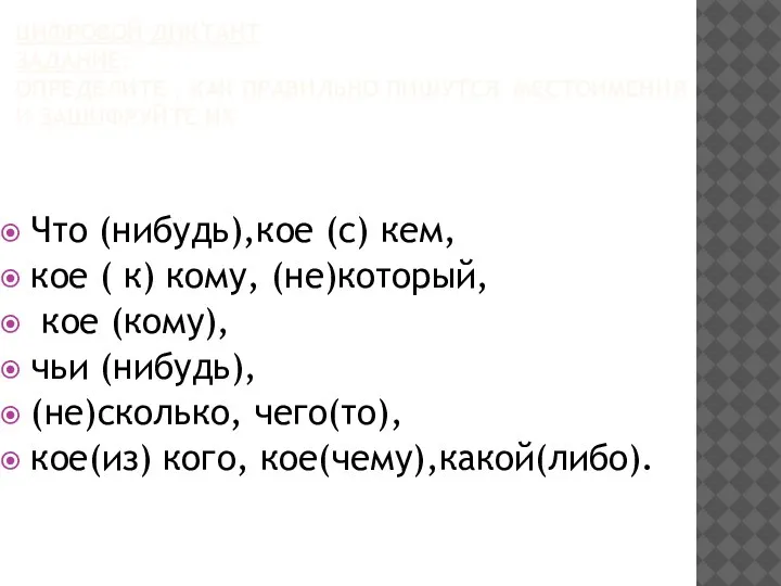 ЦИФРОВОЙ ДИКТАНТ ЗАДАНИЕ: ОПРЕДЕЛИТЕ , КАК ПРАВИЛЬНО ПИШУТСЯ МЕСТОИМЕНИЯ И ЗАШИФРУЙТЕ ИХ