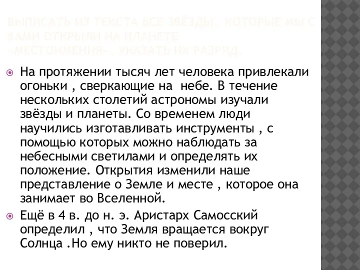 ВЫПИСАТЬ ИЗ ТЕКСТА ВСЕ ЗВЁЗДЫ , КОТОРЫЕ МЫ С ВАМИ ОТКРЫЛИ НА