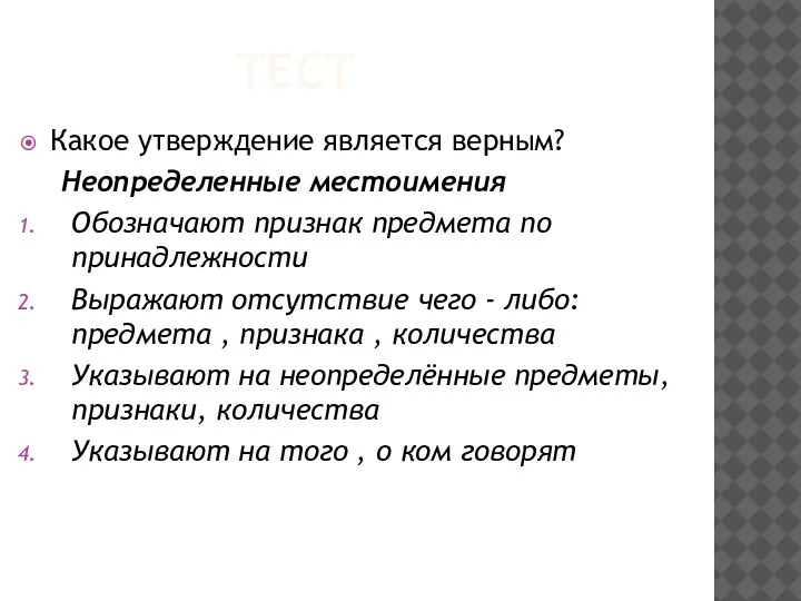 ТЕСТ Какое утверждение является верным? Неопределенные местоимения Обозначают признак предмета по принадлежности