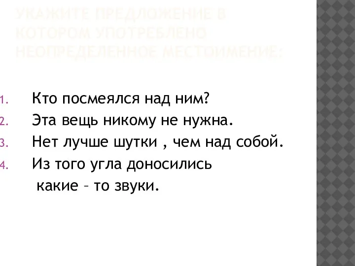 УКАЖИТЕ ПРЕДЛОЖЕНИЕ В КОТОРОМ УПОТРЕБЛЕНО НЕОПРЕДЕЛЕННОЕ МЕСТОИМЕНИЕ: Кто посмеялся над ним? Эта