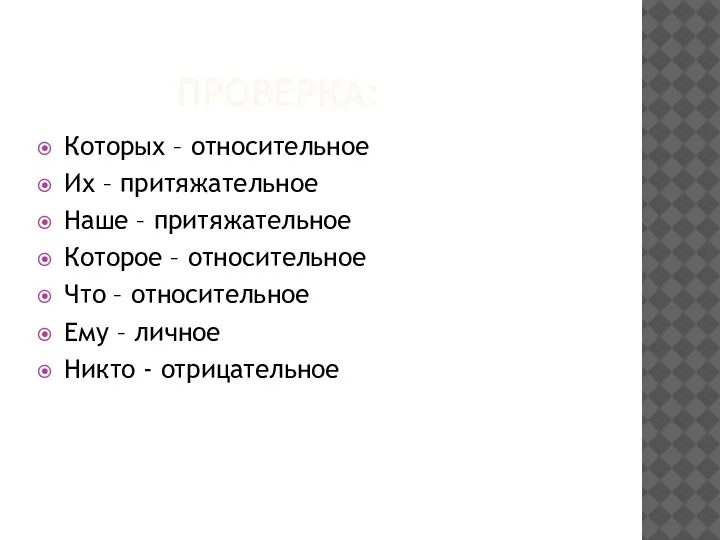 ПРОВЕРКА: Которых – относительное Их – притяжательное Наше – притяжательное Которое –