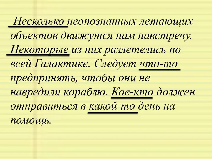 Несколько неопознанных летающих объектов движутся нам навстречу. Некоторые из них разлетелись по