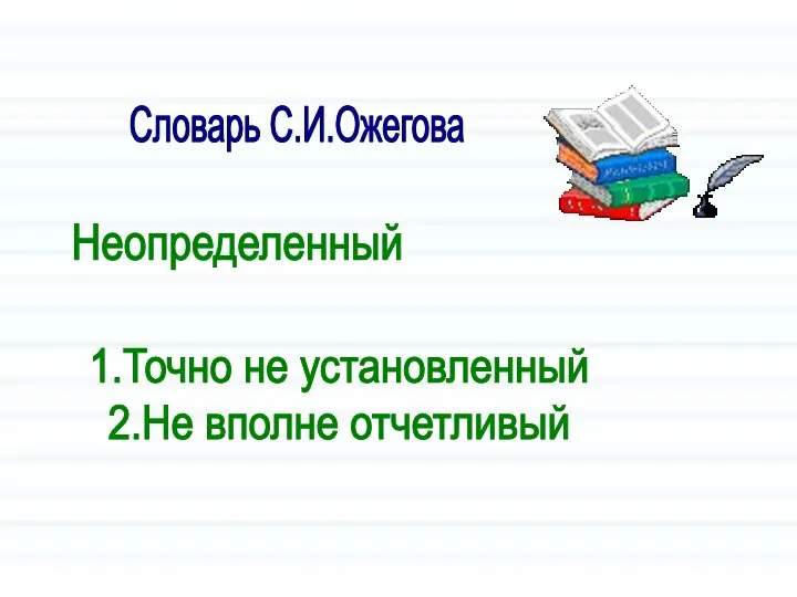 Словарь С.И.Ожегова 1.Точно не установленный 2.Не вполне отчетливый Неопределенный