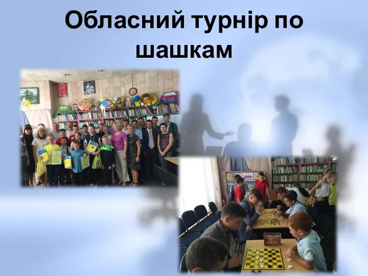 Обласний турнір по шашкам