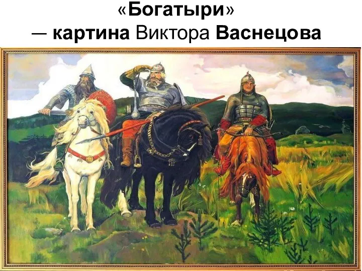 «Богатыри» — картина Виктора Васнецова