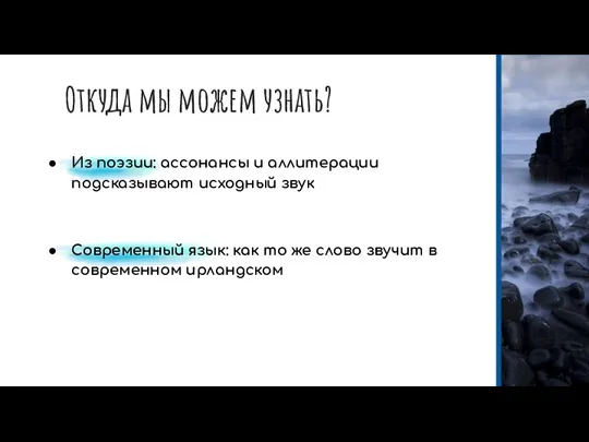 Откуда мы можем узнать? Из поэзии: ассонансы и аллитерации подсказывают исходный звук