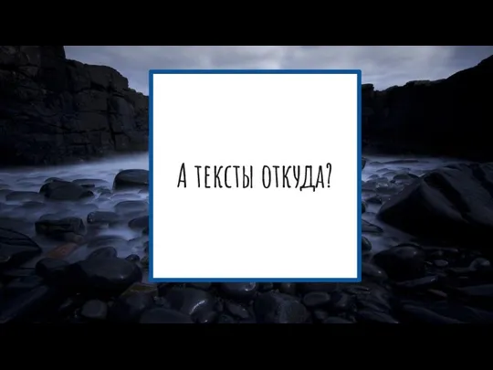 А тексты откуда?