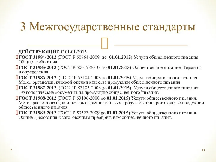 ДЕЙСТВУЮЩИЕ С 01.01.2015 ГОСТ 31984-2012 (ГОСТ Р 50764-2009 до 01.01.2015) Услуги общественного