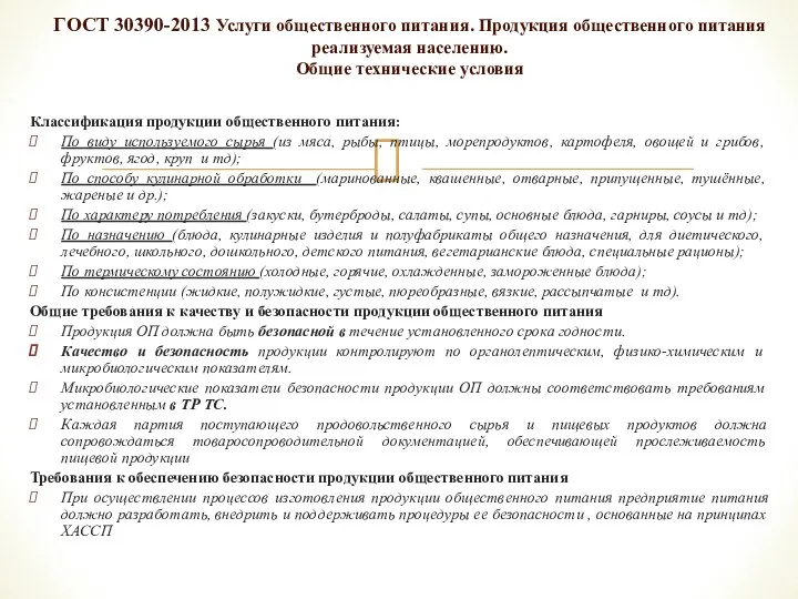 Классификация продукции общественного питания: По виду используемого сырья (из мяса, рыбы, птицы,