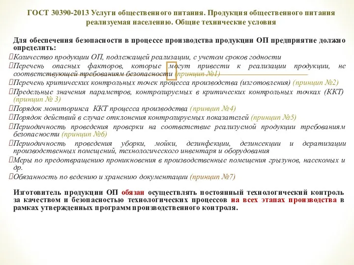 Для обеспечения безопасности в процессе производства продукции ОП предприятие должно определить: Количество