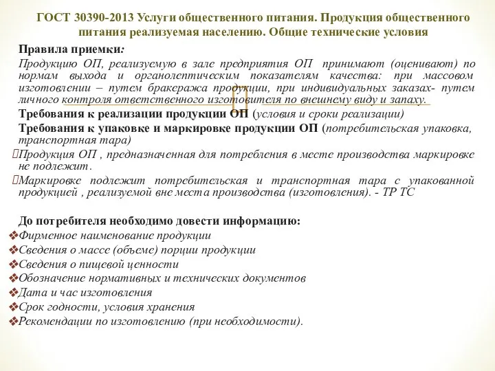 Правила приемки: Продукцию ОП, реализуемую в зале предприятия ОП принимают (оценивают) по