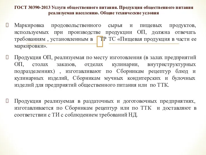 Маркировка продовольственного сырья и пищевых продуктов, используемых при производстве продукции ОП, должна