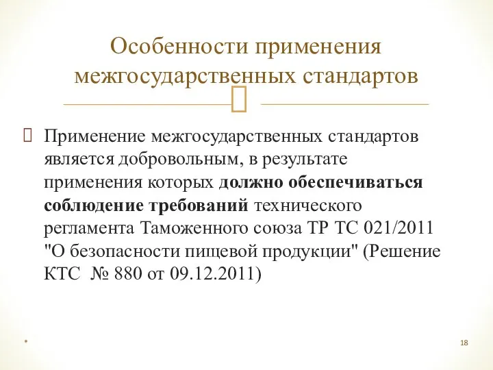 Применение межгосударственных стандартов является добровольным, в результате применения которых должно обеспечиваться соблюдение