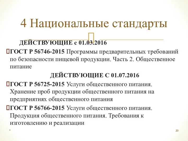 ДЕЙСТВУЮЩИЕ с 01.03.2016 ГОСТ Р 56746-2015 Программы предварительных требований по безопасности пищевой